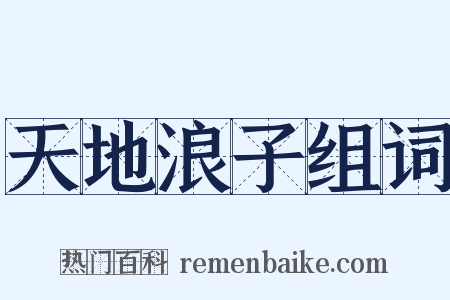 天地浪子组词是什么意思的图片